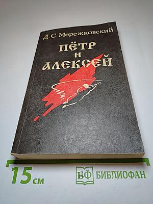 Пётр и Алексей