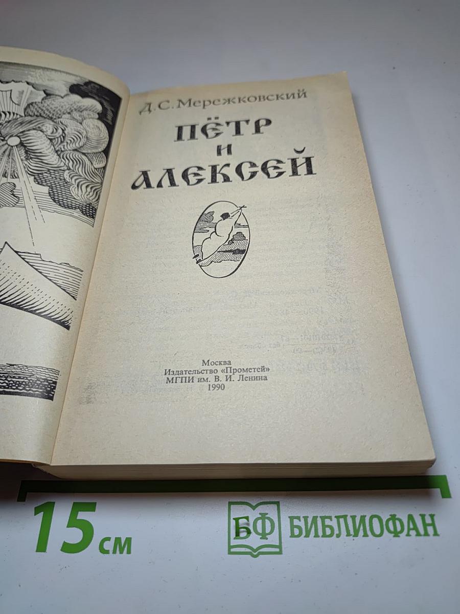 Пётр и Алексей