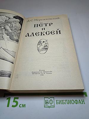 Пётр и Алексей