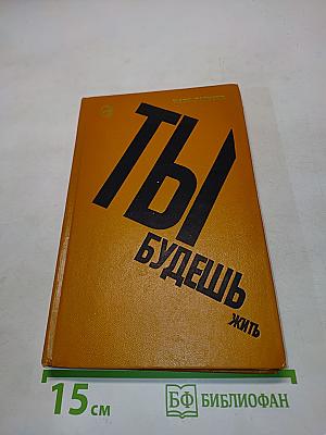 Ты будешь жить