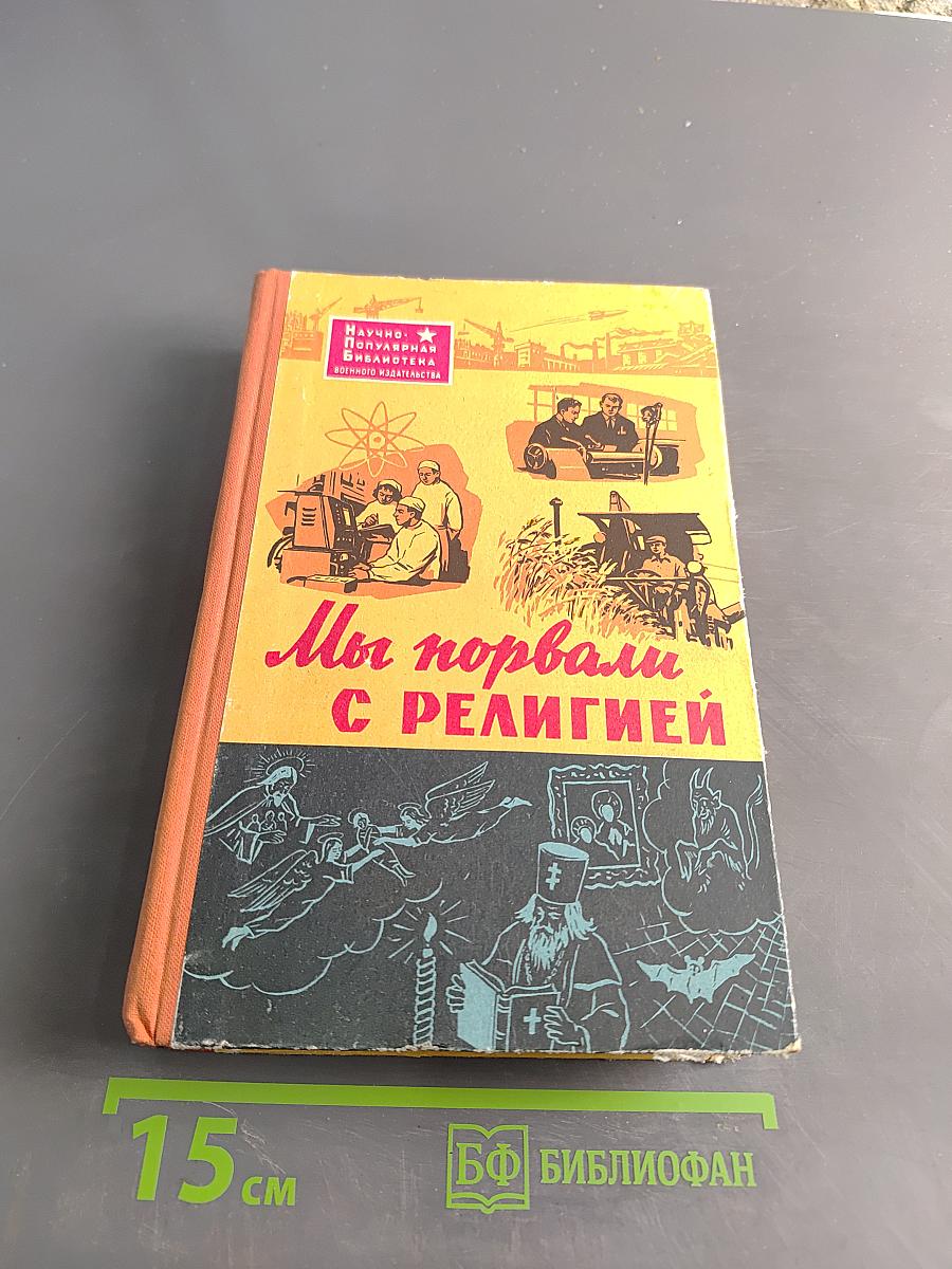 Мы порвали с религией