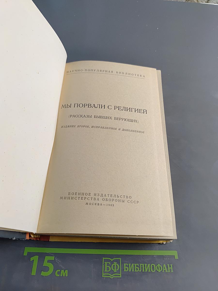 Мы порвали с религией