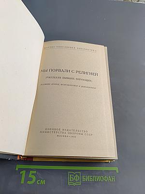 Мы порвали с религией