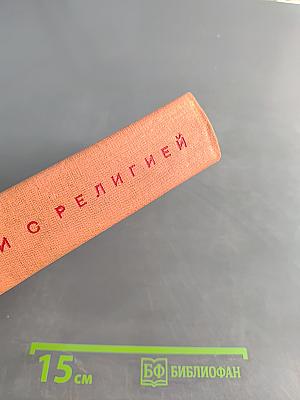 Мы порвали с религией