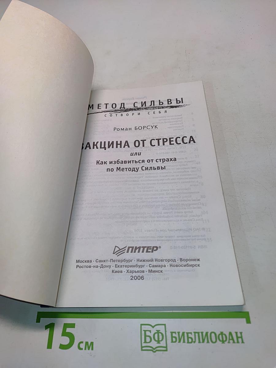 Вакцина от стресса, или Как избавиться от страха по Методу Сильвы