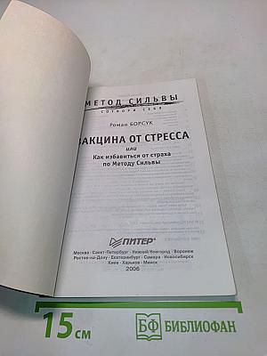Вакцина от стресса, или Как избавиться от страха по Методу Сильвы