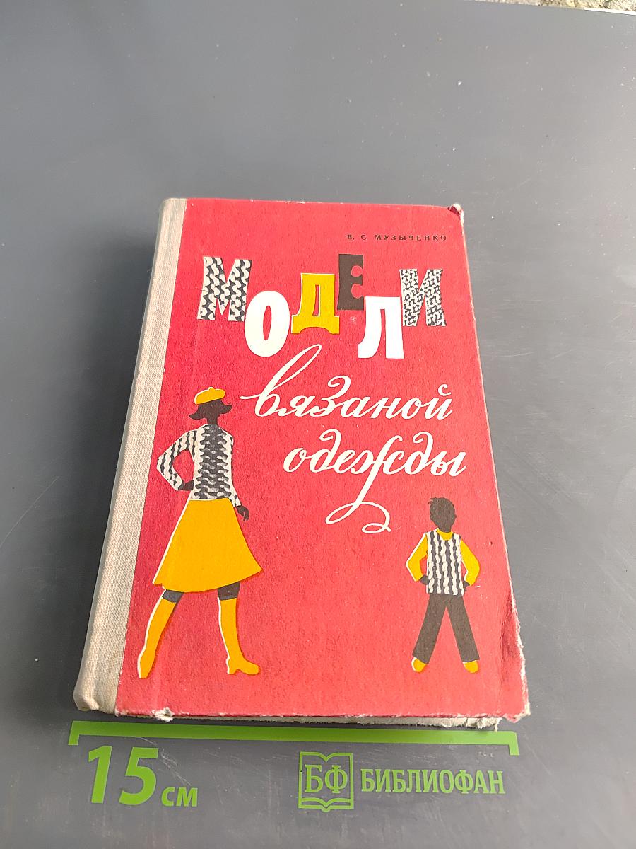 Модели вязаной одежды