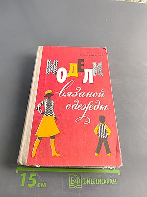 Модели вязаной одежды