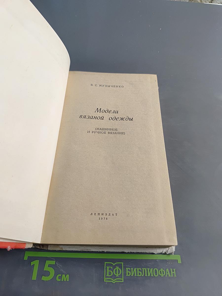 Модели вязаной одежды