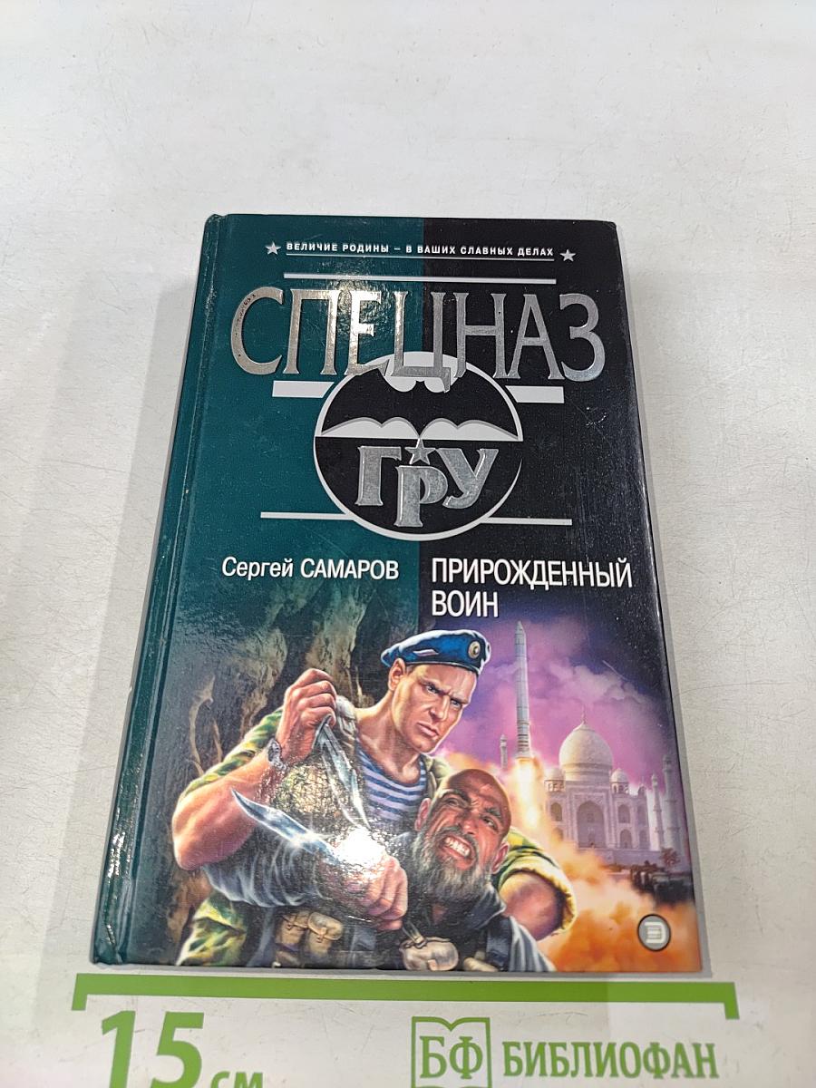 Спецназ ГРУ. Прирожденный воин