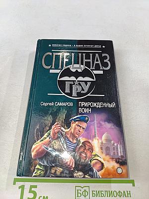 Спецназ ГРУ. Прирожденный воин