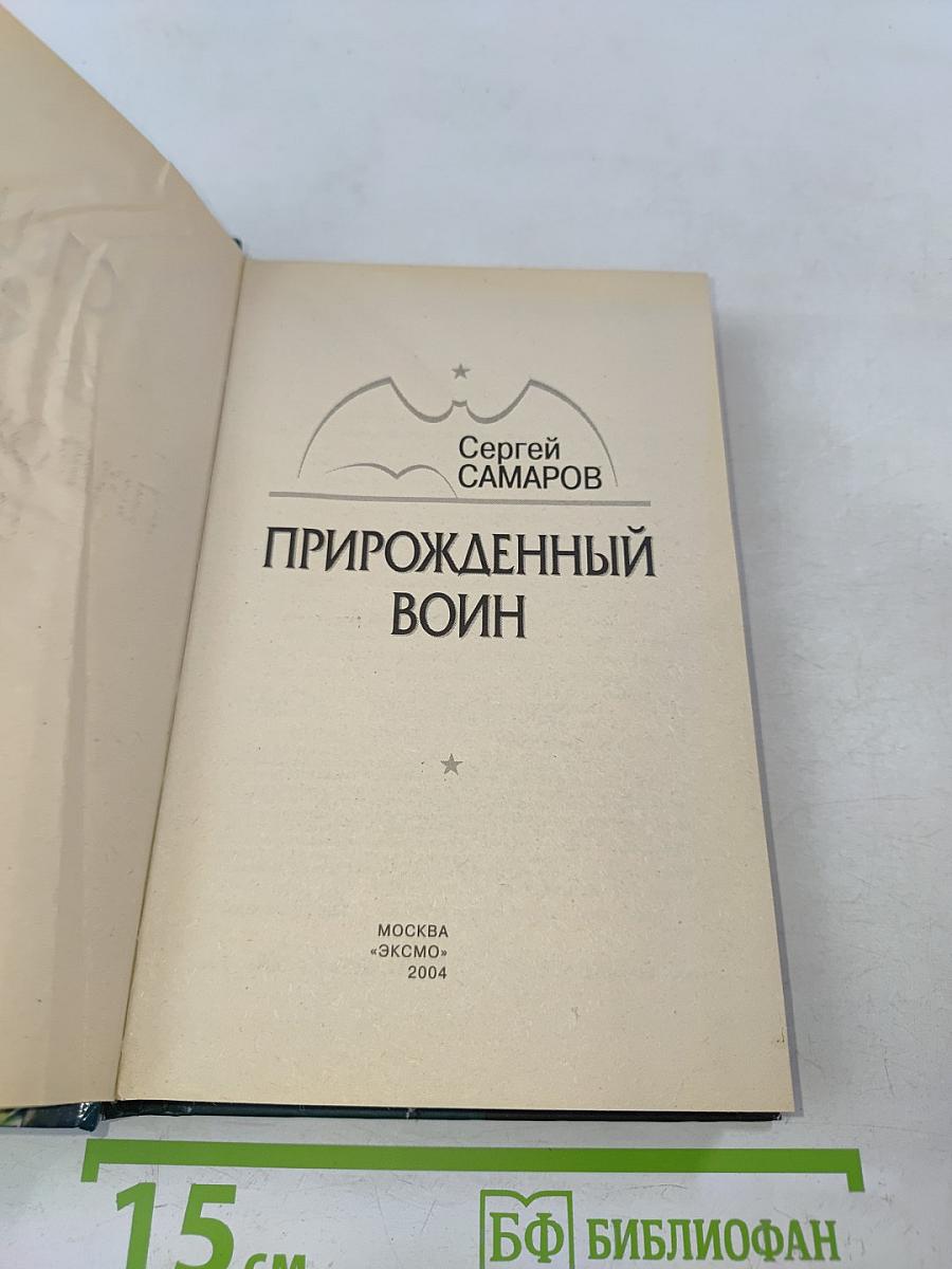 Спецназ ГРУ. Прирожденный воин