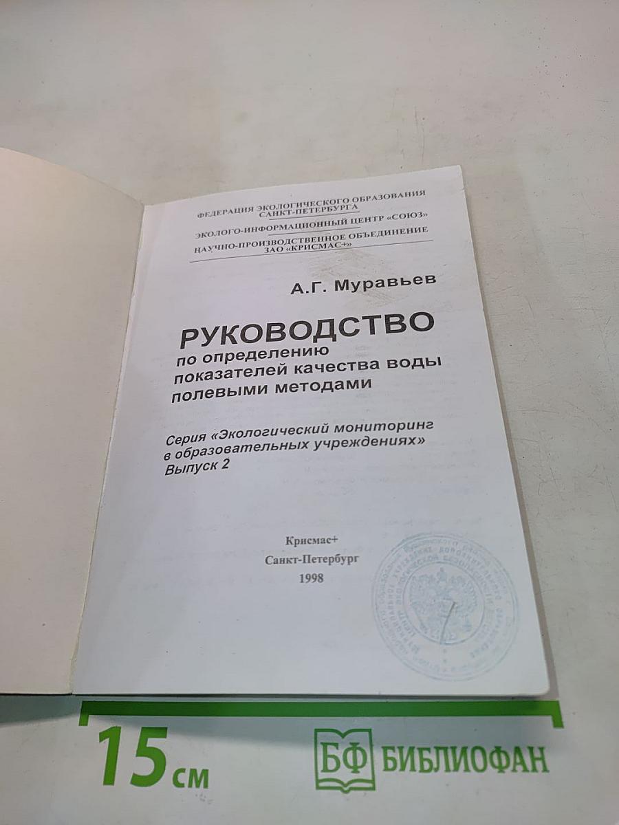 Руководство по определению показателей качества воды полевыми методами
