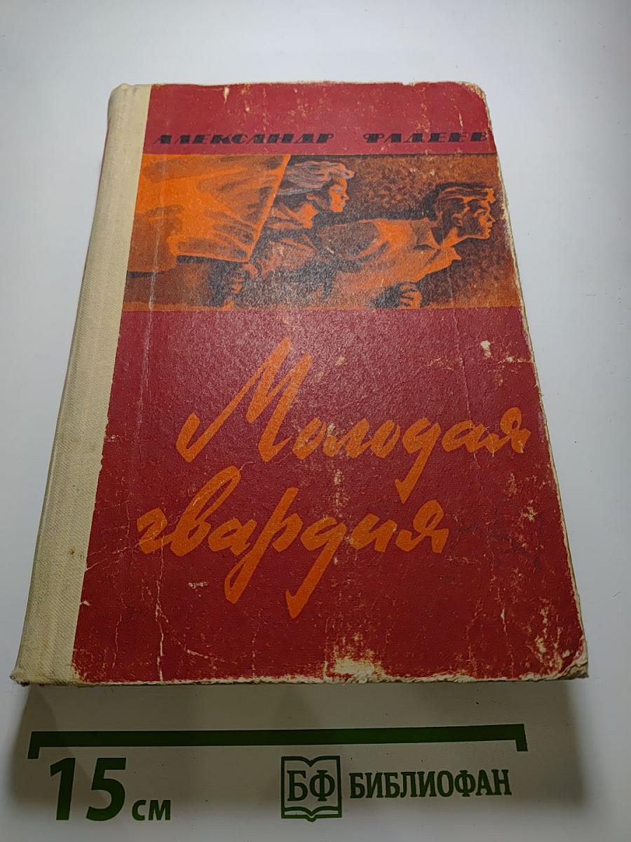 Молодая гвардия