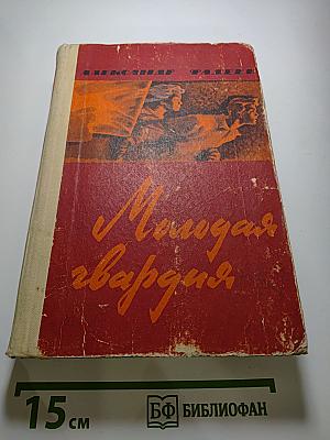 Молодая гвардия