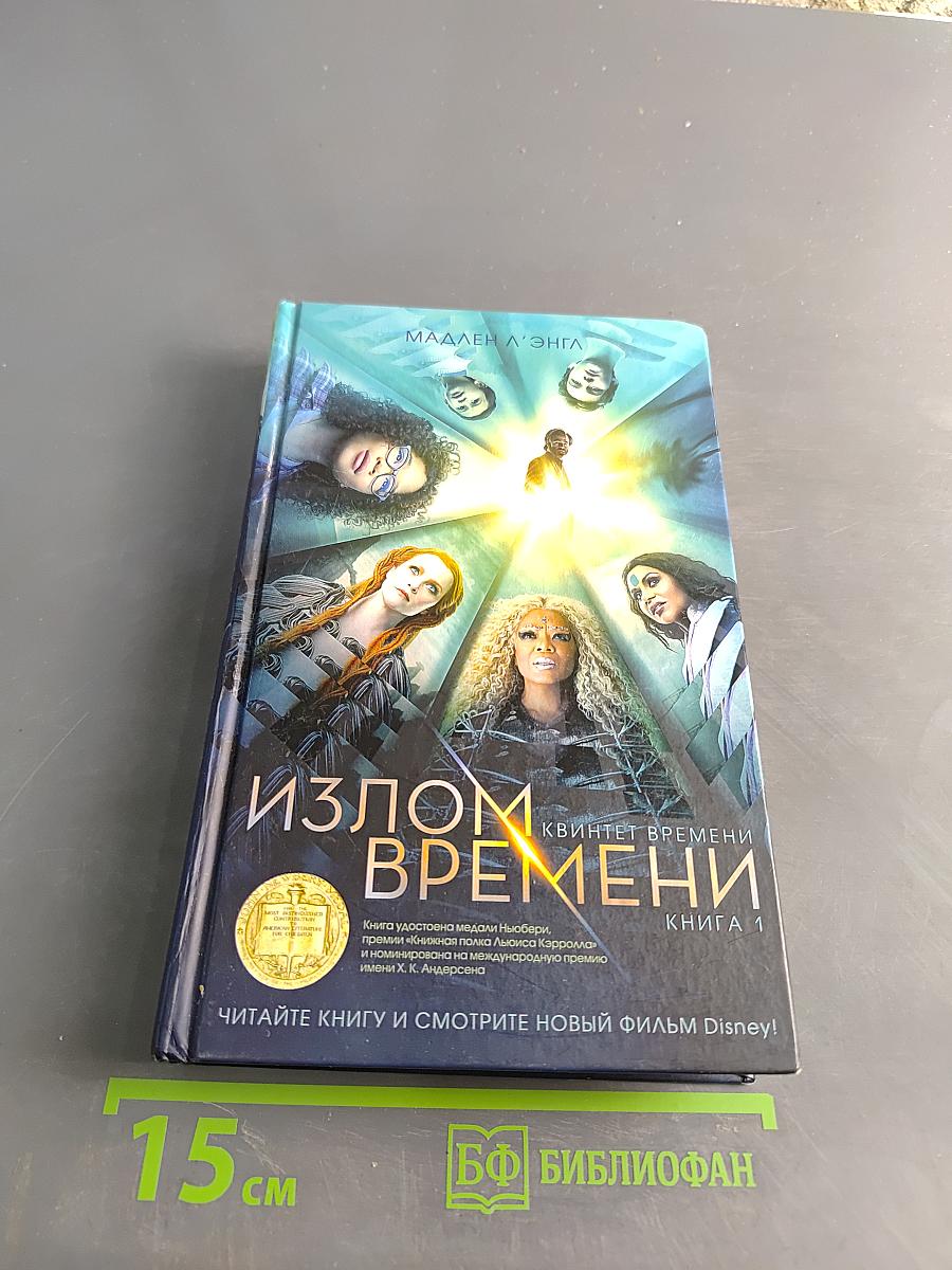 Излом времени. Книга 1
