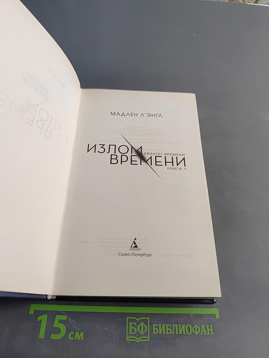 Излом времени. Книга 1