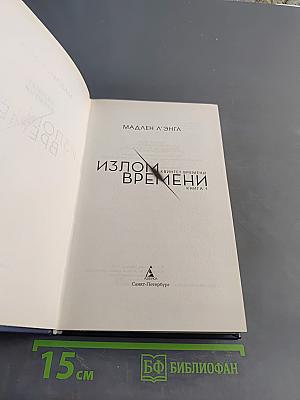 Излом времени. Книга 1
