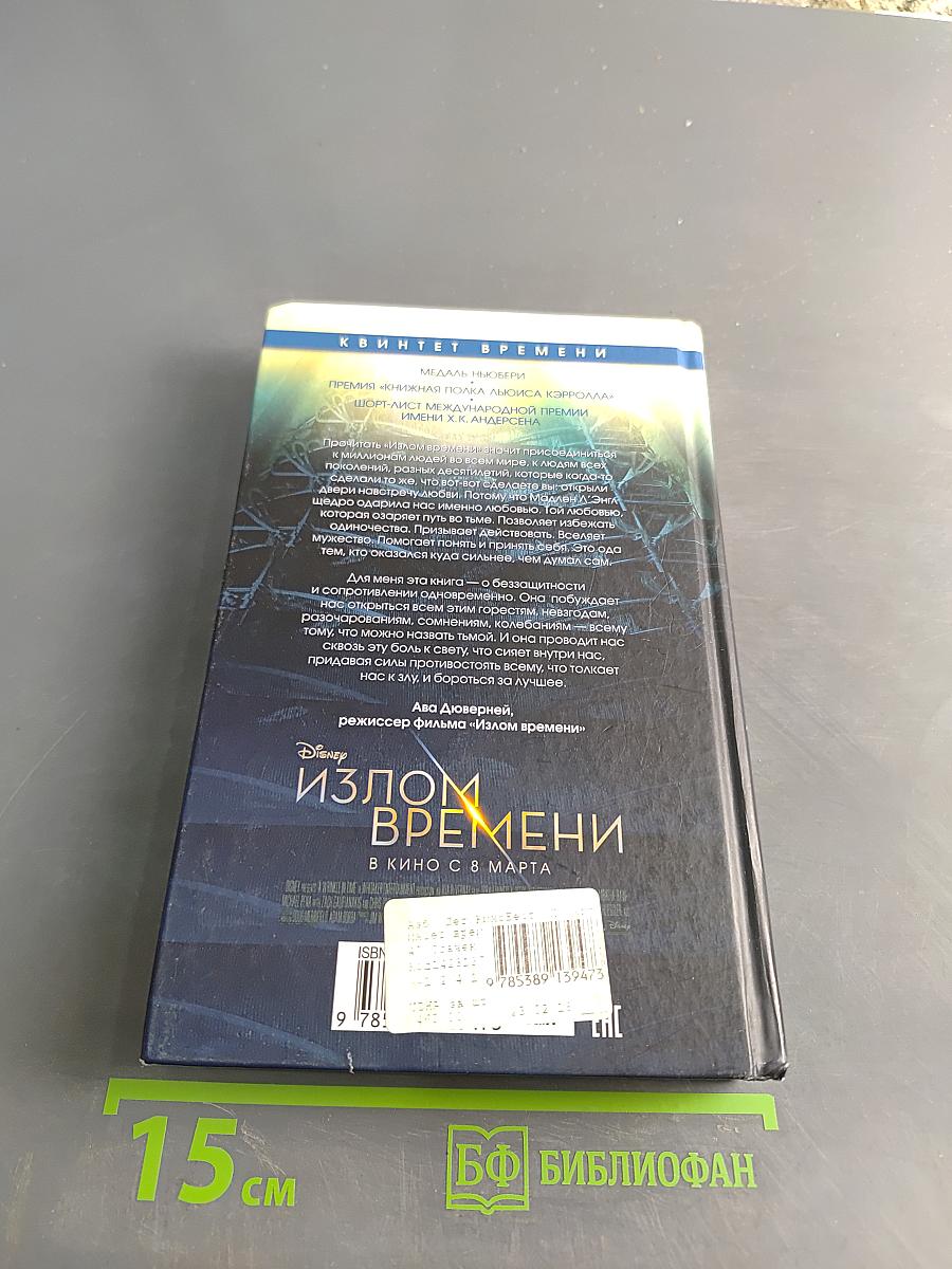 Излом времени. Книга 1