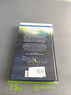 Излом времени. Книга 1