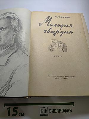 Молодая гвардия