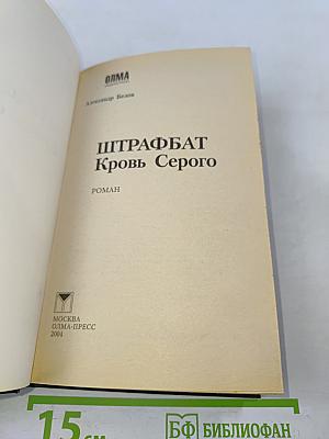 Штрафбат. Кровь Серого