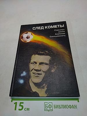 След кометы. Страницы жизни Анатолия Банишевского
