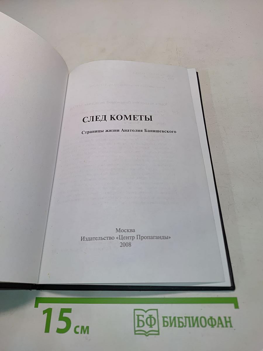 След кометы. Страницы жизни Анатолия Банишевского