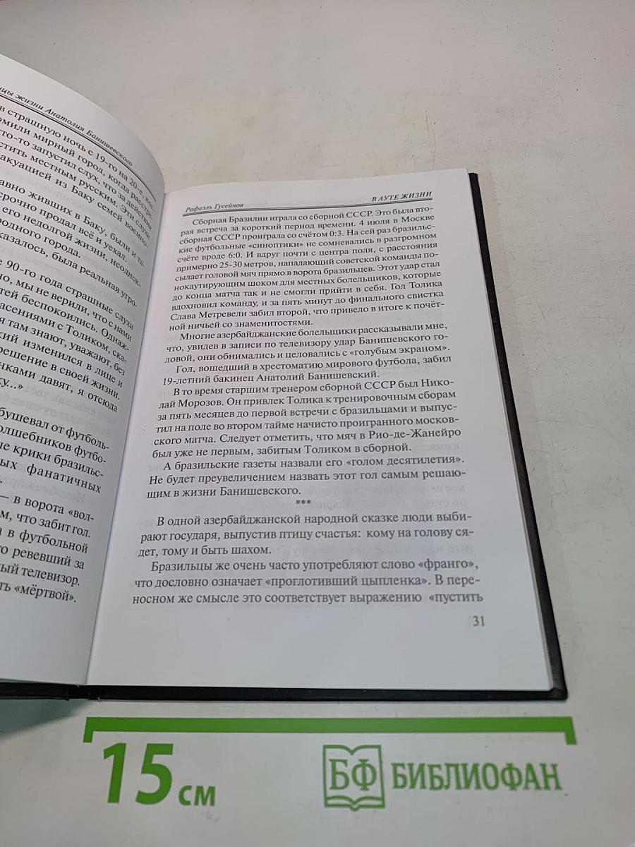 След кометы. Страницы жизни Анатолия Банишевского