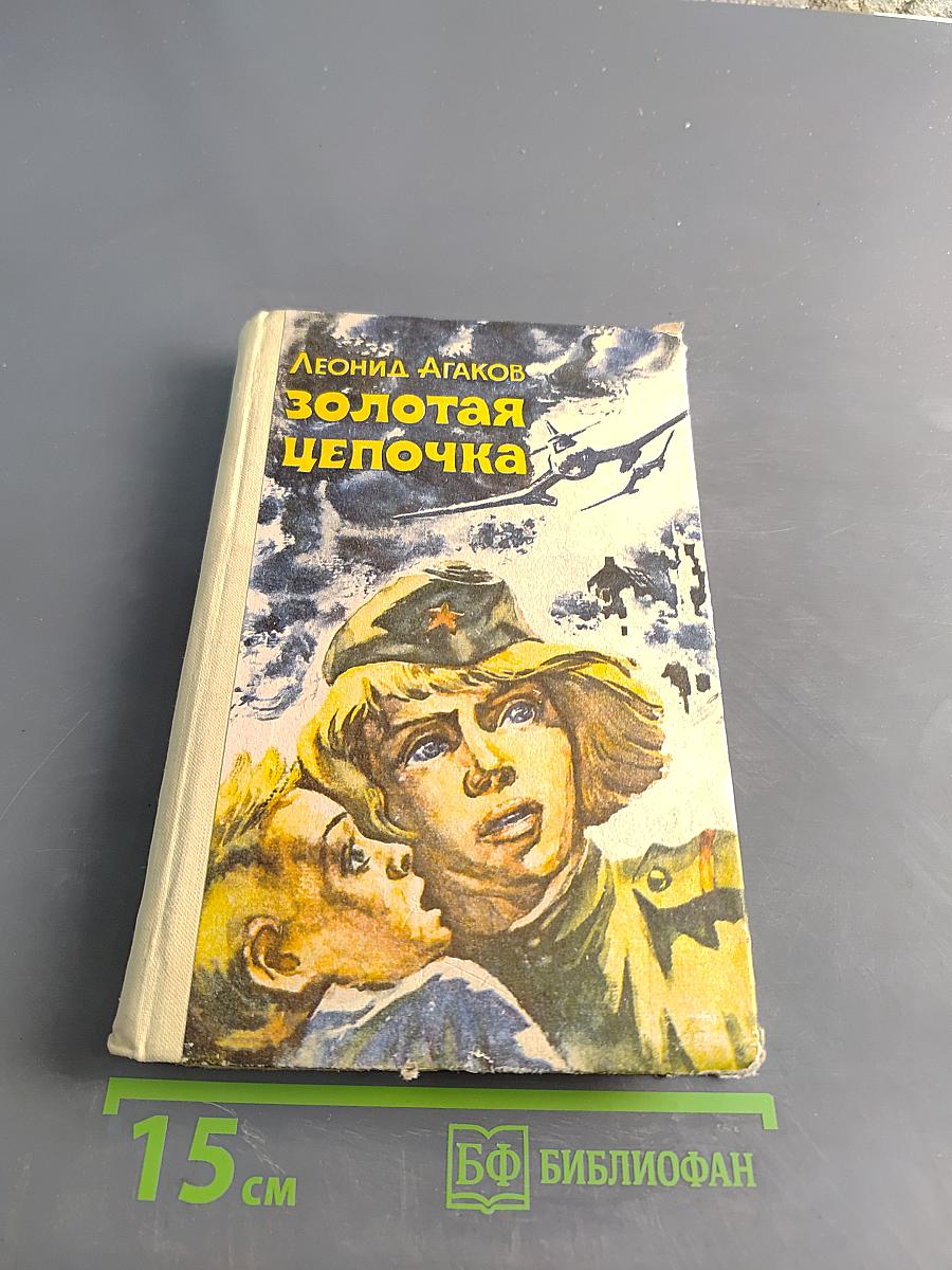 Золотая цепочка