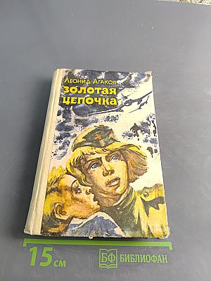 Золотая цепочка