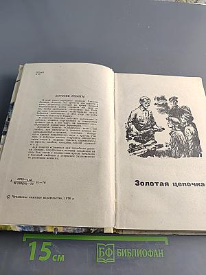 Золотая цепочка
