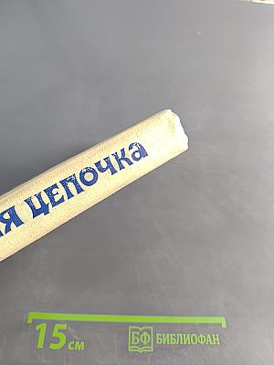 Золотая цепочка
