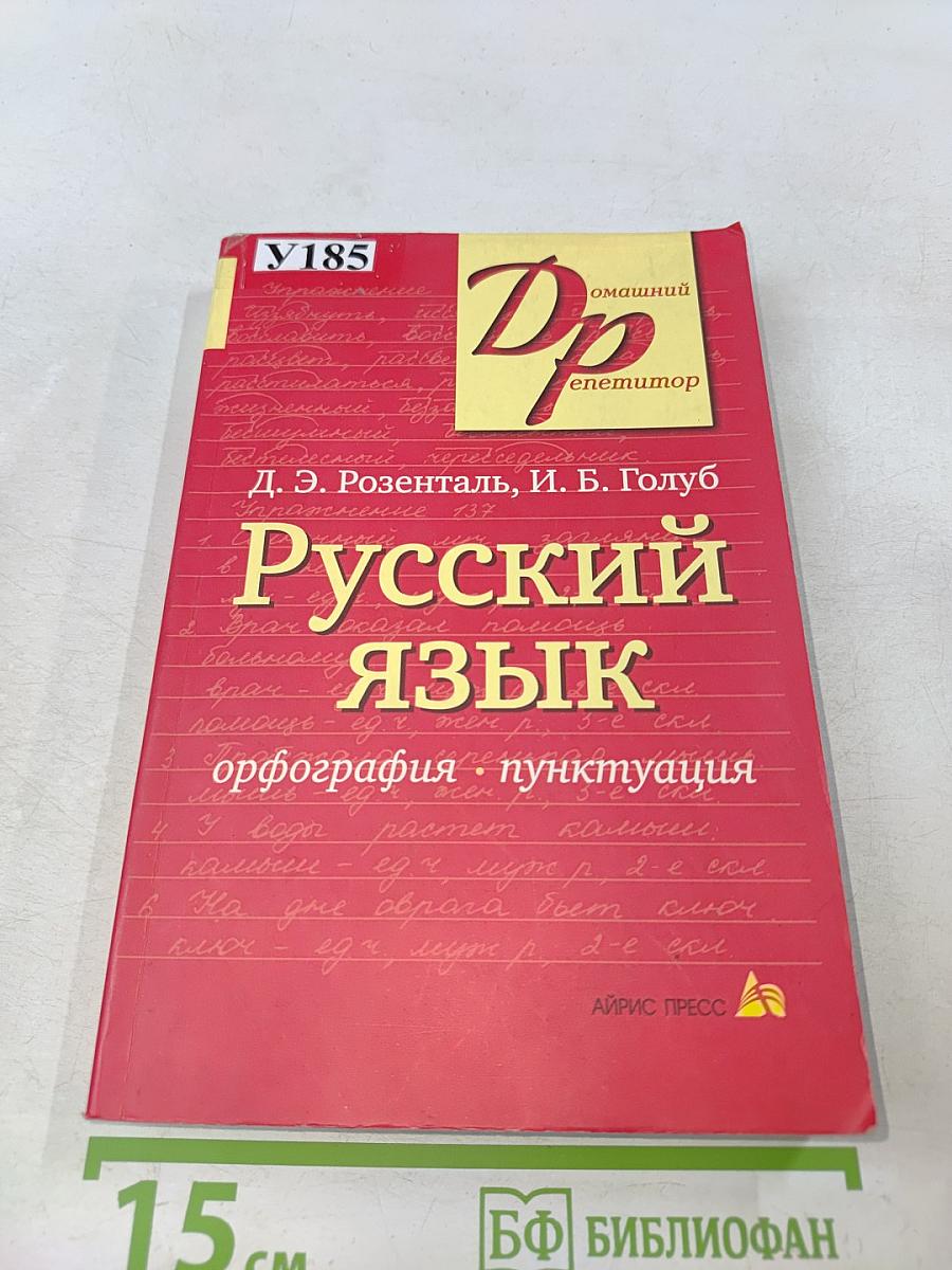 Русский язык. Орфография. Пунктуация