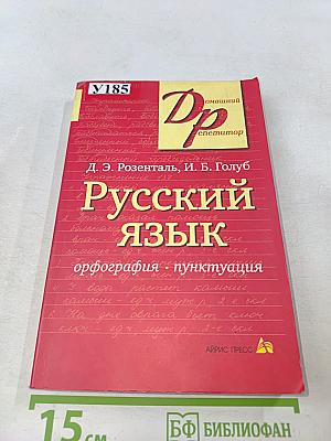 Русский язык. Орфография. Пунктуация