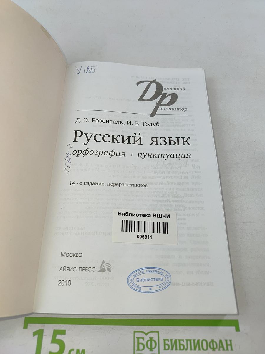 Русский язык. Орфография. Пунктуация