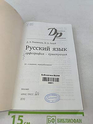 Русский язык. Орфография. Пунктуация
