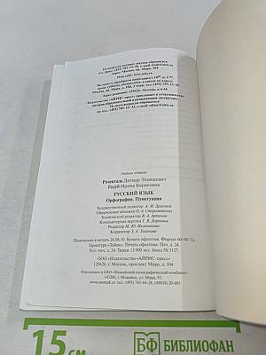 Русский язык. Орфография. Пунктуация