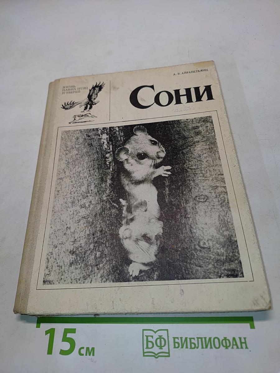 Сони