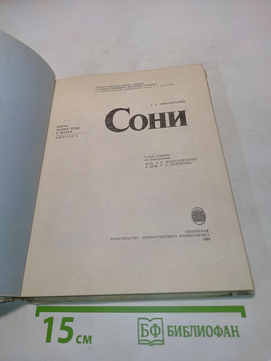 Сони