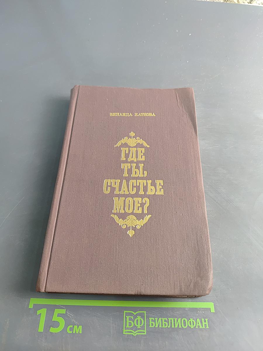 Где ты, счастье мое?