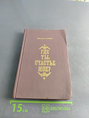 Где ты, счастье мое?