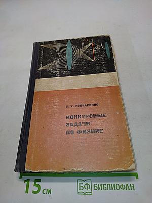 Конкурсные задачи по физике