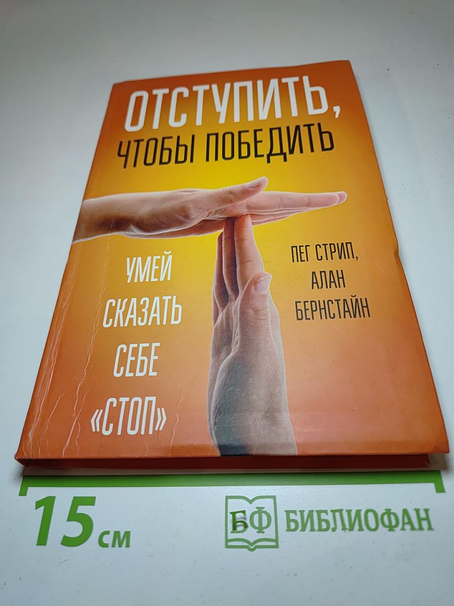 Отступить, чтобы победить