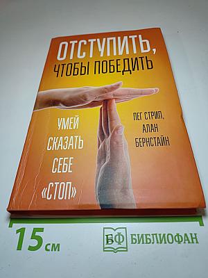 Отступить, чтобы победить