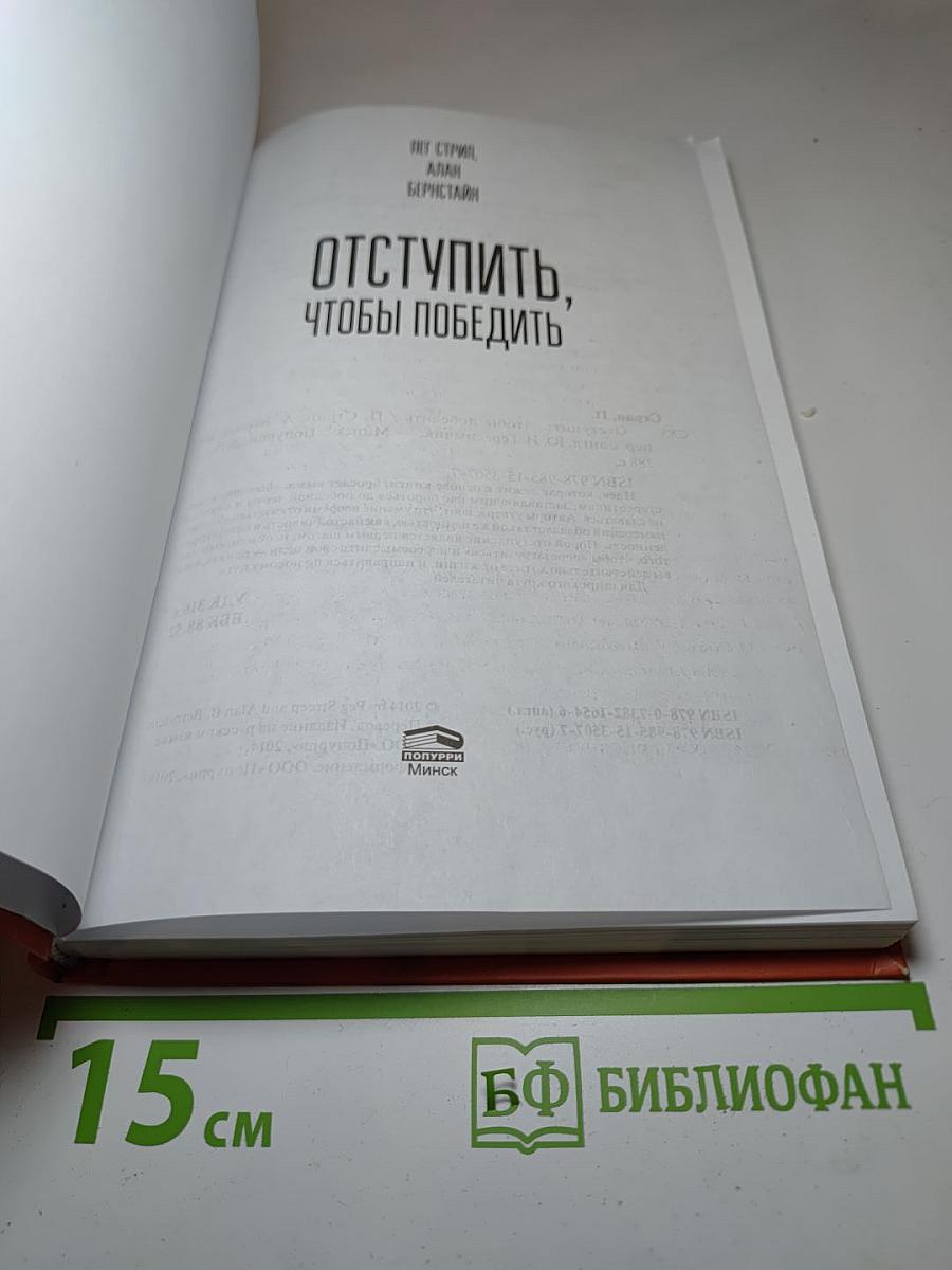 Отступить, чтобы победить