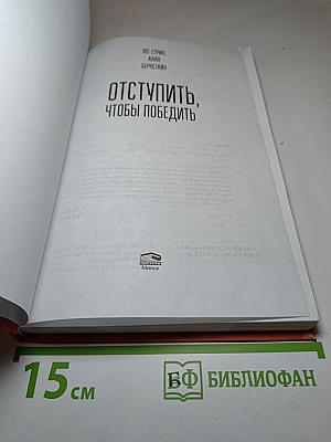 Отступить, чтобы победить