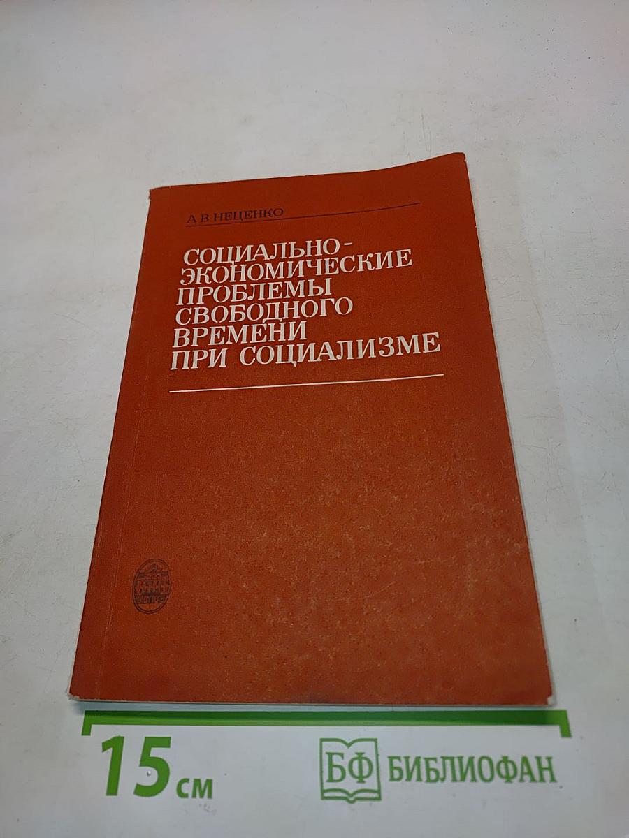 Социально-экономические проблемы свободного времени при социализме