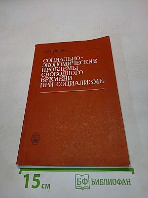 Социально-экономические проблемы свободного времени при социализме