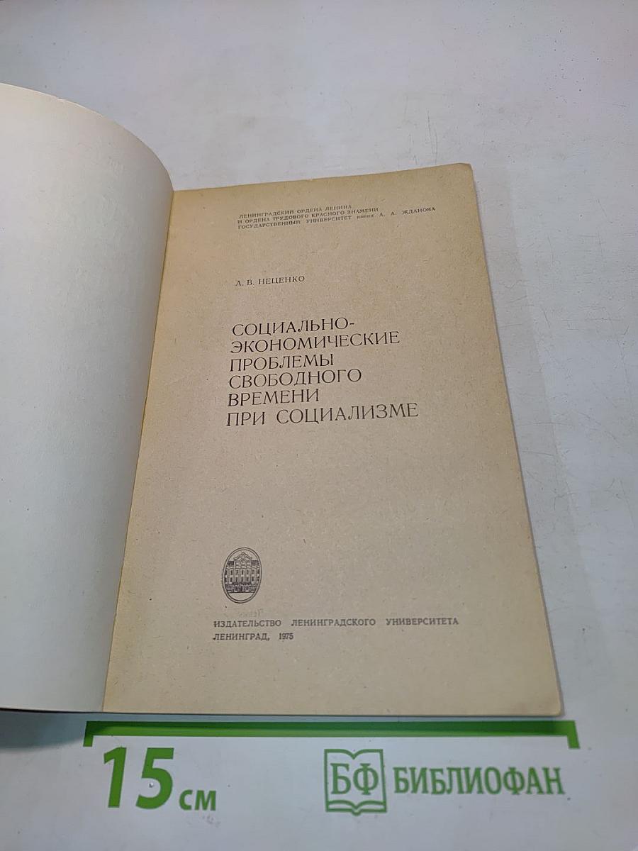 Социально-экономические проблемы свободного времени при социализме